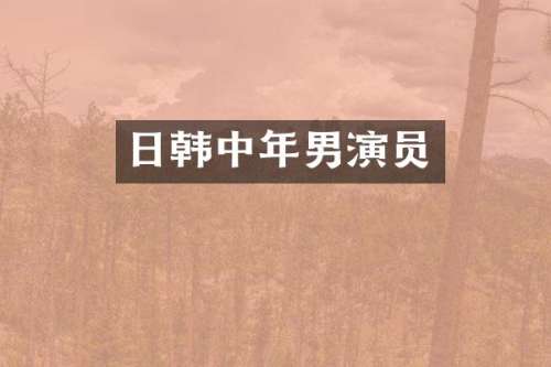日韩中年男演员