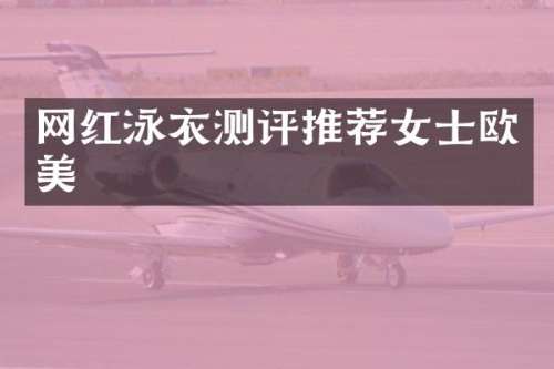 网红泳衣测评推荐女士欧美