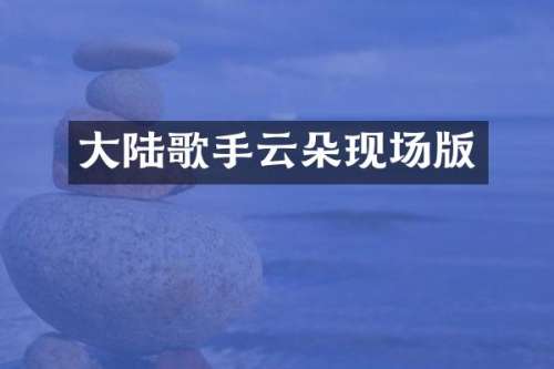 大陆歌手云朵现场版