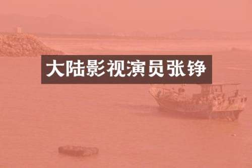 大陆影视演员张铮