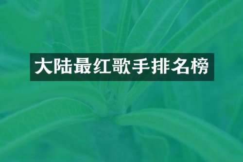 大陆最红歌手排名榜
