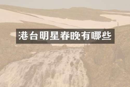 港台明星有哪些