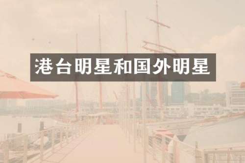 港台明星和国外明星