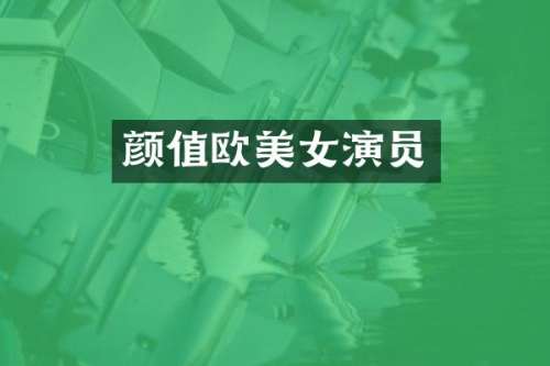 颜值欧演员