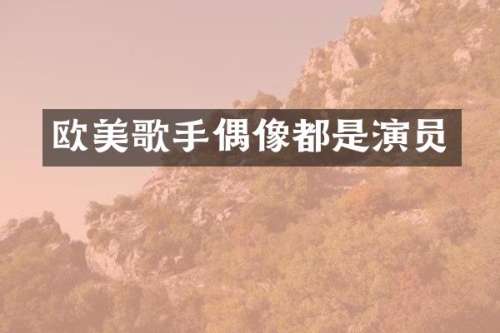 欧美歌手偶像都是演员