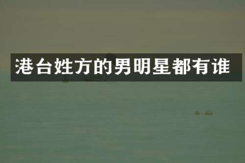 港台姓方的男明星都有谁