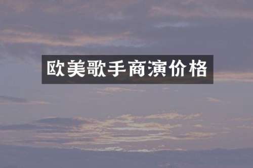 欧美歌手商演价格
