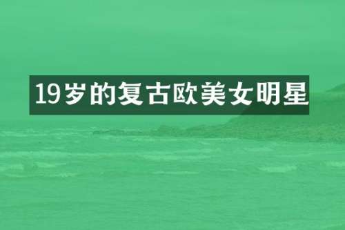 19岁的复古欧明星