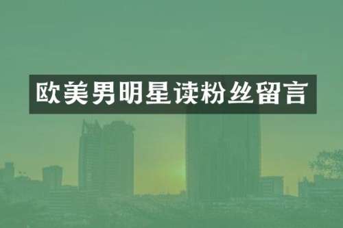 欧美男明星读粉丝留言