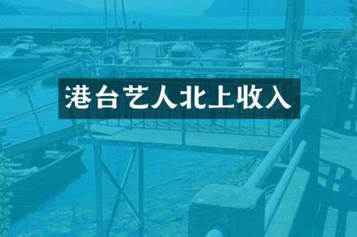港台艺人北上收入