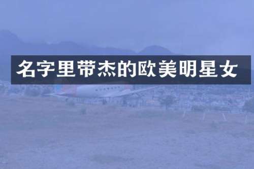 名字里带杰的欧美明星女