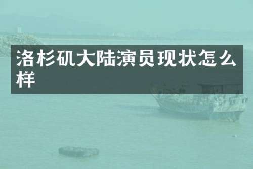 洛杉矶大陆演员现状怎么样