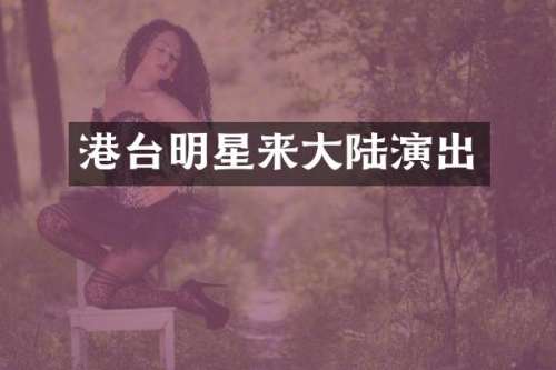 港台明星来大陆演出