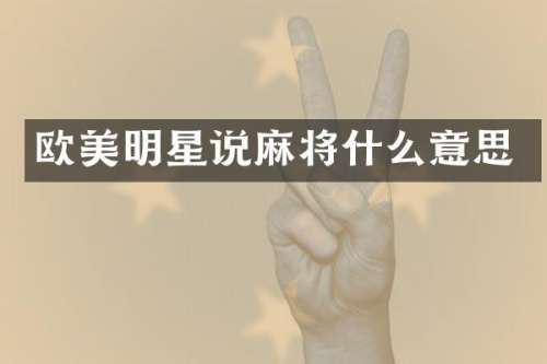 欧美明星说麻将什么意思