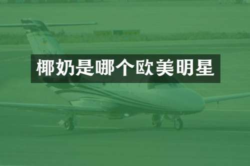 椰奶是哪个欧美明星