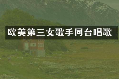 欧美第三女歌手同台唱歌