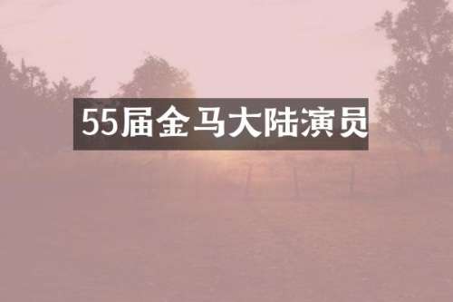 55届金马大陆演员