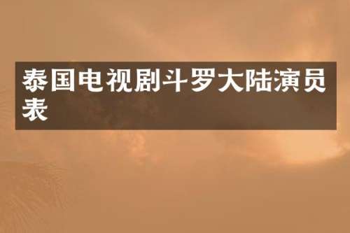 泰国电视剧斗罗大陆演员表
