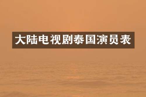 大陆电视剧泰国演员表