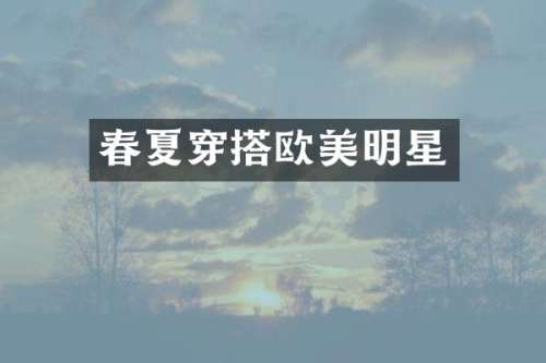 春夏穿搭欧美明星