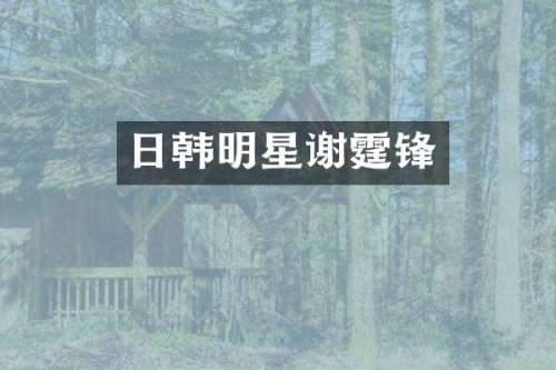 日韩明星谢霆锋