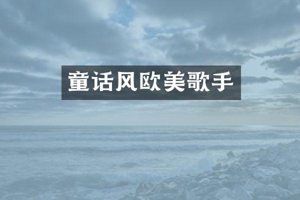 童话风欧美歌手
