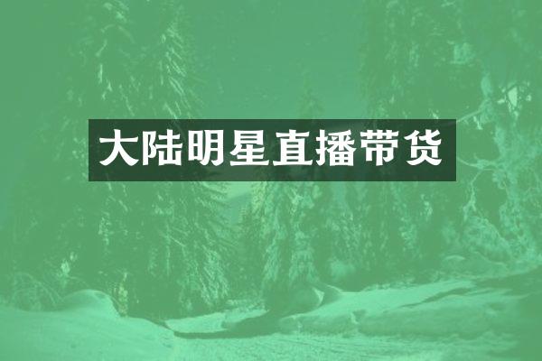 大陆明星直播带货