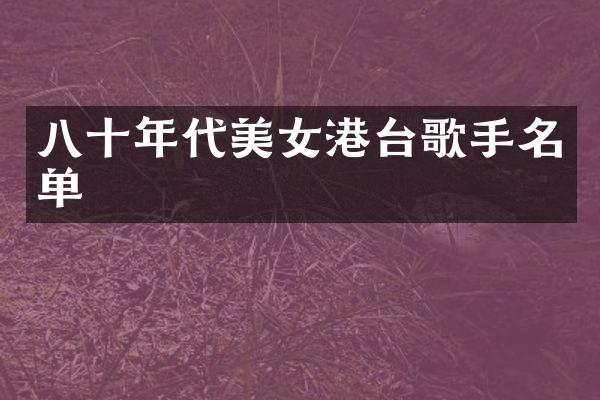 八十年代港台歌手名单