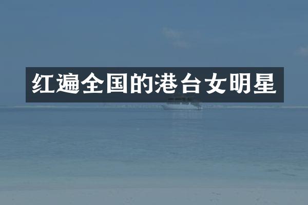 红遍全国的港台女明星