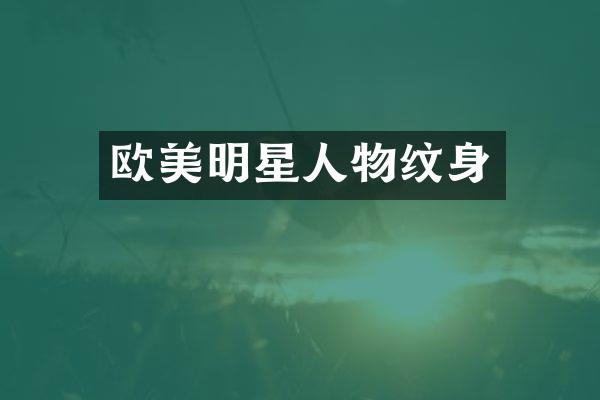 欧美明星人物纹身