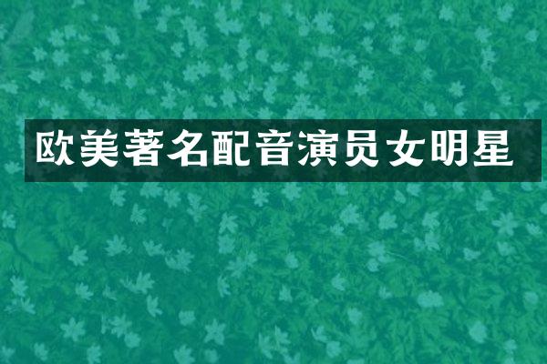 欧美著名配音演员女明星