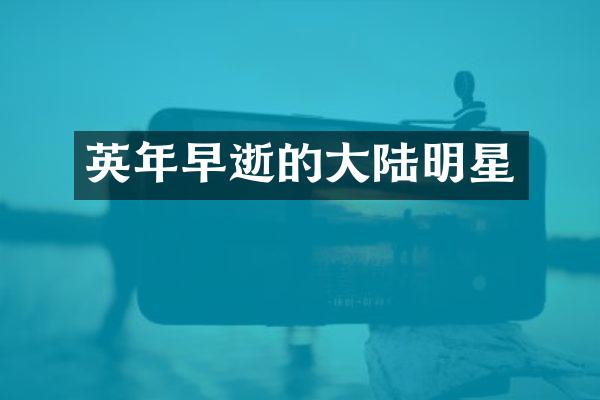 英年早逝的大陆明星