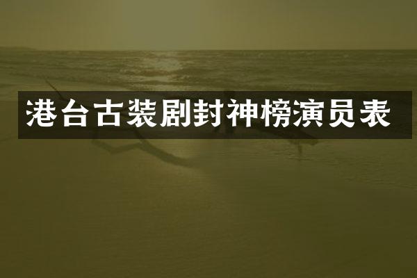 港台古装剧封神榜演员表