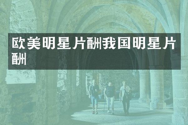 欧美明星片酬我国明星片酬