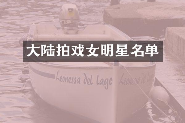 大陆拍戏女明星名单