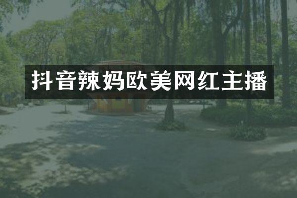 抖音辣妈欧美网红主播
