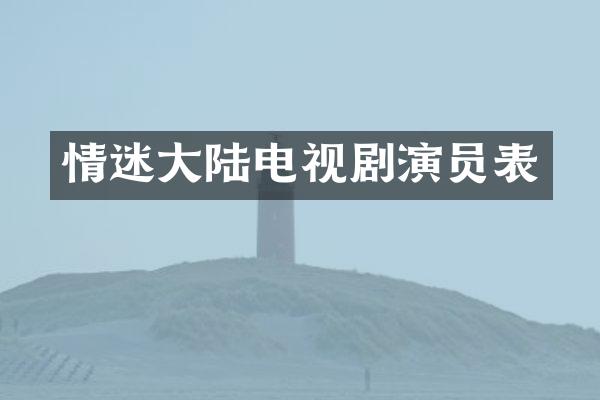情迷大陆电视剧演员表