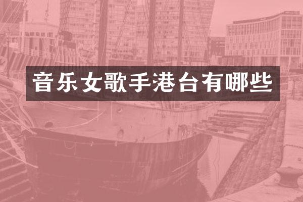 音乐女歌手港台有哪些