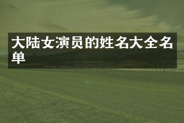 大陆女演员的姓名大全名单