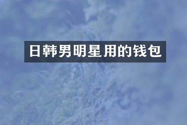 日韩男明星用的钱包