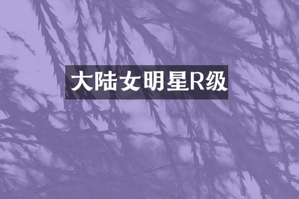 大陆女明星R级