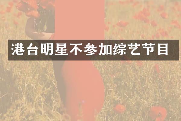 港台明星不参加综艺节目