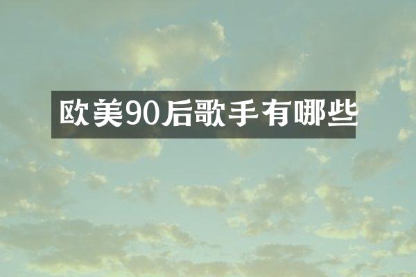 欧美90后歌手有哪些