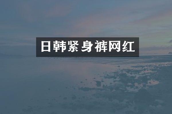 日韩紧身裤网红