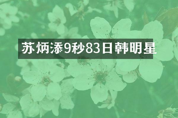 苏炳添9秒83日韩明星