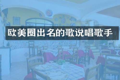 欧美圈出名的歌说唱歌手