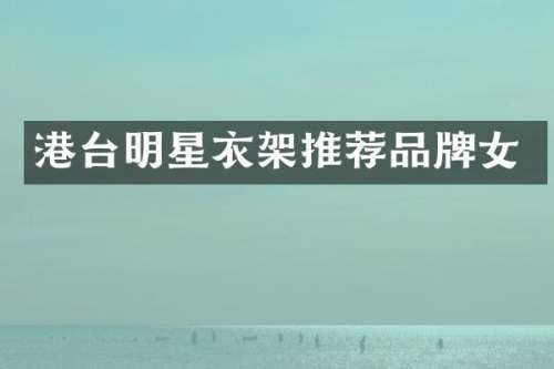 港台明星衣架推荐品牌女