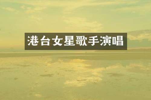 港台女星歌手演唱
