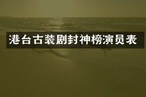 港台古装剧封神榜演员表
