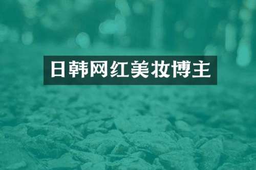 日韩网红美妆博主